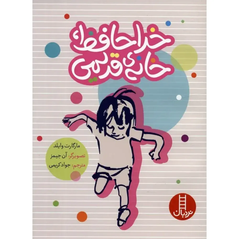 خداحافظ خانه قدیمی (آن جیمز)